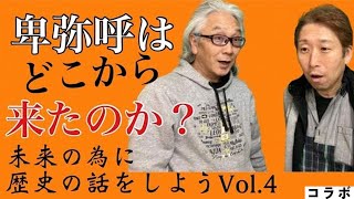 【卑弥呼はどこから来たのか】才雅ｘ大村真吾　YouTubeコラボ　未来の為に歴史の話をしよう４