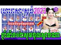 ហោរាសាស្រ្តធំប្រចាំឆ្នាំ2023 ឆ្នាំទាំង១២ធ្វើមិចទើបហេងខ្លាំង រកស៊ីមានបាន លំអិតដោយអ្នកគ្រូចៅម៉ែ