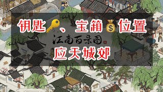 江南百景图 游戏攻略 探险地图2 应天城郊 宝箱位置 Treasure Boxes Location in Outskirt of YingTian City Map 2 TapTap Game