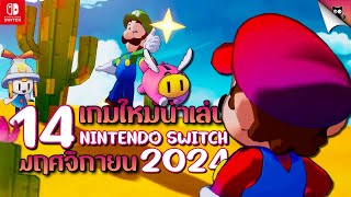 เกมออกใหม่น่าเล่น ประจำเดือนพฤศจิกายน 2024 | บนเครื่อง Nintendo Switch