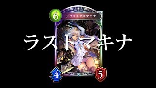 【シャドバ】さよならデウスエ　　　　【シャドウバース/Shadowverse】