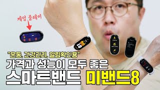 가격과 성능 모두 좋은 미밴드8, 사도 될지 자세히 알려드림! (운동, 건강 관리, 알림확인용)