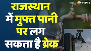 Rajasthan Free Water Supply: राजस्थान में मुफ्त पानी पर लग सकता है ब्रेक | Rajasthan Latest News