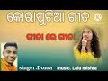 ଗୀତା ରେ ଗୀତା koraputia desia song singer doma💘💘