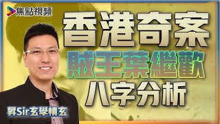 香港奇案人物解密：一代賊王葉繼歡︱黃暐昇師傅 《昇Sir玄學情玄》EP52 20210721