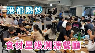 《店面改造王》港都熱炒中山旗艦店/美食映象空間設計施工全紀錄