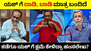 Pan India Movie ಮಾಡಿದ್ದಕ್ಕೆ ಯಶ್ ಗೆ ಹಂಗಿಸಿದ್ದ Hamsalekha🙏| ಕಡೆಗೂ Yashಗೆ ಕ್ಷಮೆ ಕೇಳಿದ್ರಾ ಹಂಸಲೇಖ? 🧐| R A