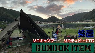 [VLOG] ソロ ティピー 1 TC以外にもBUNDOKアイテムに囲まれたソロキャンプ！バースデイランタンも参入で幸せな気分