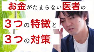 お金がたまらない医者の3つの特徴と3つの対策