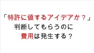 特許に値するアイデアかどうか判断をして頂くことも料金が発生しますか？