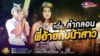 หวึ่ง...ลำกลอน...พี่อ้ายกับน้าสาว | หมอแคน เพชรน้ำหมาก