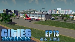 【 Cities: Skylines 】都市。天際線 - EP13R - Wingsity國際機場落成!