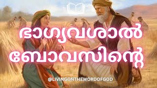 ഭാഗ്യവശാൽ ബോവസിന്റെ Bhaagyavashaal  Bovasinte #malayalamchristiansongs #lyrics #song #jesus #top