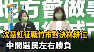 沈慧虹征戰竹市對決林耕仁 中間選民左右勝負－民視台語新聞