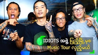 ရေမွန် နဲ့ IDIOTS Band တို့ရဲ့ TUBORG Music Tour