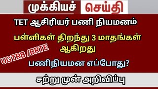 bt appointment today bt BRTE exam 2024 TRB lastest news || chennai high court judgment