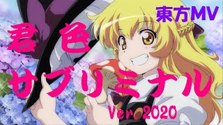 ★【東方MV】君色サブリミナル ver.2020『 幽閉少女M ×  満福神社 』 Fake Vid ★