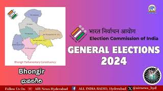 2024 లోక్‌సభ ఎన్నికలు - తెలంగాణ ధారావాహికలో ఈరోజు భువనగిరి నియోజకవర్గంపై ప్రత్యేక కథనం.