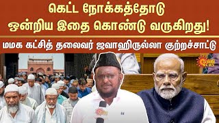 Waqf Board Amendment Act | Union Government | M. H. Jawahirullah Speech | Sun News