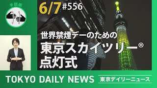 【手話版】世界禁煙デー啓発のための東京スカイツリー®点灯式（令和6年6月7日 東京デイリーニュース No.556）