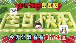 蛋仔派对：生日快乐豆豆图，今天让我看看谁过生日！