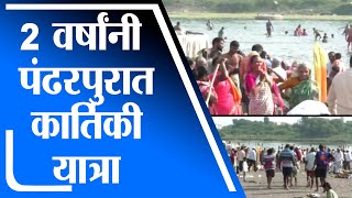 Solapur |    गेल्या 2 वर्षानंतर कार्तिकी यात्रेचा सोहळा पंढरपूरात साजरा -tv9