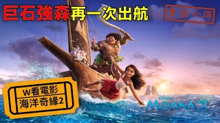 W看電影_海洋奇緣2(Moana 2, 魔海奇緣2)_重雷心得