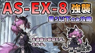 【アークナイツ】AS-EX-8 強襲 星5以下の低レア攻略 【Arknights / 明日方舟 / 太陽すらも追い越して / VOICEVOX実況】