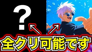 【ファンパレ】【運営対策必須】このゲーム蒼五条と皆んな使える〇〇入れば全クリア可能です....今から始める人は絶対に見て！【懐玉・玉折】【ハーフアニバーサリー】【呪術廻戦 ファントムパレード】