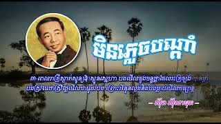 មិនភ្លេចបណ្ដាំ   ស៊ីន ស៊ីសាមុត   Min Plech Bondam   Sinn Sisamouth, Khmer Oldies Songs