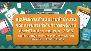 สรุปผลการดำเนินงาน สำนักงาน กกพ. ปี 2565