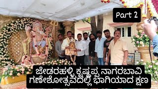 ಜೇಡರಹಳ್ಳಿ ಕೃಷ್ಣಪ್ಪ ನಾಗರಬಾವಿ ಗಣೇಶೋತ್ಸವದಲ್ಲಿ ಭಾಗಿಯಾದ ಕ್ಷಣ / jedrahalli krishnappa at Nagarabhavi