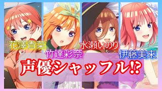 ごとぱず！声優シャッフル！二乃、三玖、四葉、五月は誰の声？【五等分の花嫁】