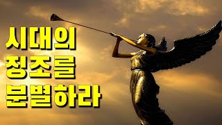 시대의 징조를 분별하라! | Endtime Conference 초청안내방송 | 반복방송