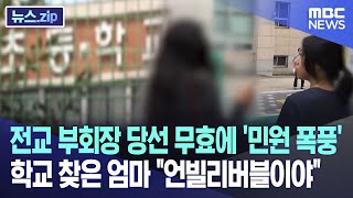 전교 부회장 당선 무효에 '민원 폭풍' 학교 찾은 엄마 \