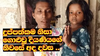 දුප්පත්කම නිසා ගොළුවූ දියණියගේ නිවසේ අද දවස   | Wathpotha Samajasathkaraya