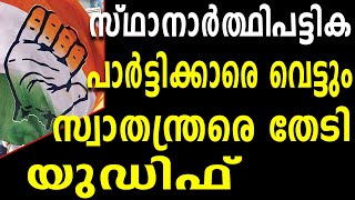 സ്ഥാനാർത്ഥിപട്ടിക; പാർട്ടിക്കാരെ വെട്ടും സ്വാതന്ത്രരെ തേടി യുഡിഫ് l CONGRESS ELECTION LIST l RAHUL