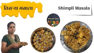 एकशिपी तिसऱ्या मसाला | Tisrya Masala | Shimplya Masala | Clams Sukka Recipe | साफ कशा करायच्या ?