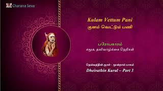 #33 #Dheivathin Kural - குளம் வெட்டும் பணி - பரோபகாரம்