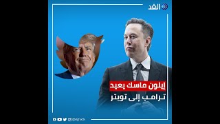 ترامب يعود إلى تويتر