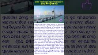 ଭାରତର ଦୀର୍ଘତମ କେବୁଲ ‌ସେତୁର ଆଜି ହେବ ଉଦଘାଟନ ,ଦ୍ବାରକାକୁ ଫିଟିବ ସବୁ ଦିନିଆ ରାସ୍ତା#news #viral #fact #shots