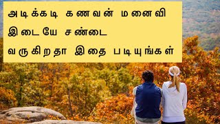 ஒவ்வொரு கணவன் மனைவியும் கண்டிப்பாக பார்க்க வேண்டிய சிறிய காணொளி | #படித்ததில் பிடித்தது