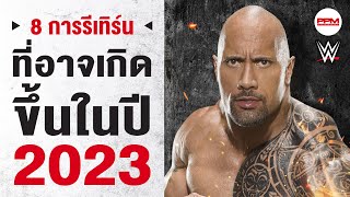 8 การรีเทิร์น ของ WWE ที่อาจเกิดขึ้น ในปี 2023