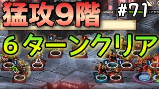 【ブラウンダスト】ルーンの寺院猛攻9階6ターン攻略！！解説付き☆【ブラウンダスト無課金実況#71】BrownDust