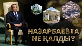 НАЗАРБАЕВТЫҢ БАЙЛЫҒЫ МЕН БИЛІГІ (рус.субтитры)