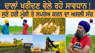 ਦਾਲਾਂ ਖਰੀਦਣ ਵੇਲੇ ਰਹੋ ਸਾਵਧਾਨ! l Dharat De Jaaye | EP 90 l Atinderpal Singh l Sarbjeet Singh Sidhu