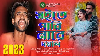 Shoite Parina Re Doyal 😭💔 সইতে পারিনা রে দয়াল | Miraj Khan | Song 2023 | MUKTO PAKHI