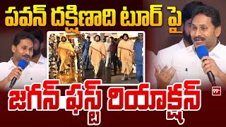 పవన్ దక్షిణాది టూర్‌ పై  జగన్ ఫస్ట్ రియాక్షన్ | YS Jagan on Pawan Kalyan Tour | 99Tv