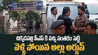 చిక్కడపల్లి పీఎస్ కి వచ్చి సంతకం పెట్టి వెళ్లిపోయిన అల్లు అర్జున్ | Allu Arjun Case Update