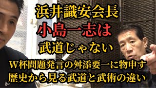 【頭は低く目は高く】大山倍達総裁の道場訓から学ぶ武道とは人の道▼人に厳しく自分に甘い小島一志は武道じゃない▼舛添要一お前何考えてんだ▼グランドのゴミを拾い自らのポケットに入れる大谷翔平選手は素晴らしい